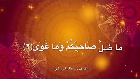 عشائية خاشعة من سورة النجم ، للقارئ : سلطان المرزوقي