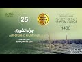 جزء الشورى مصحف المسجد النبوي 1438هـ