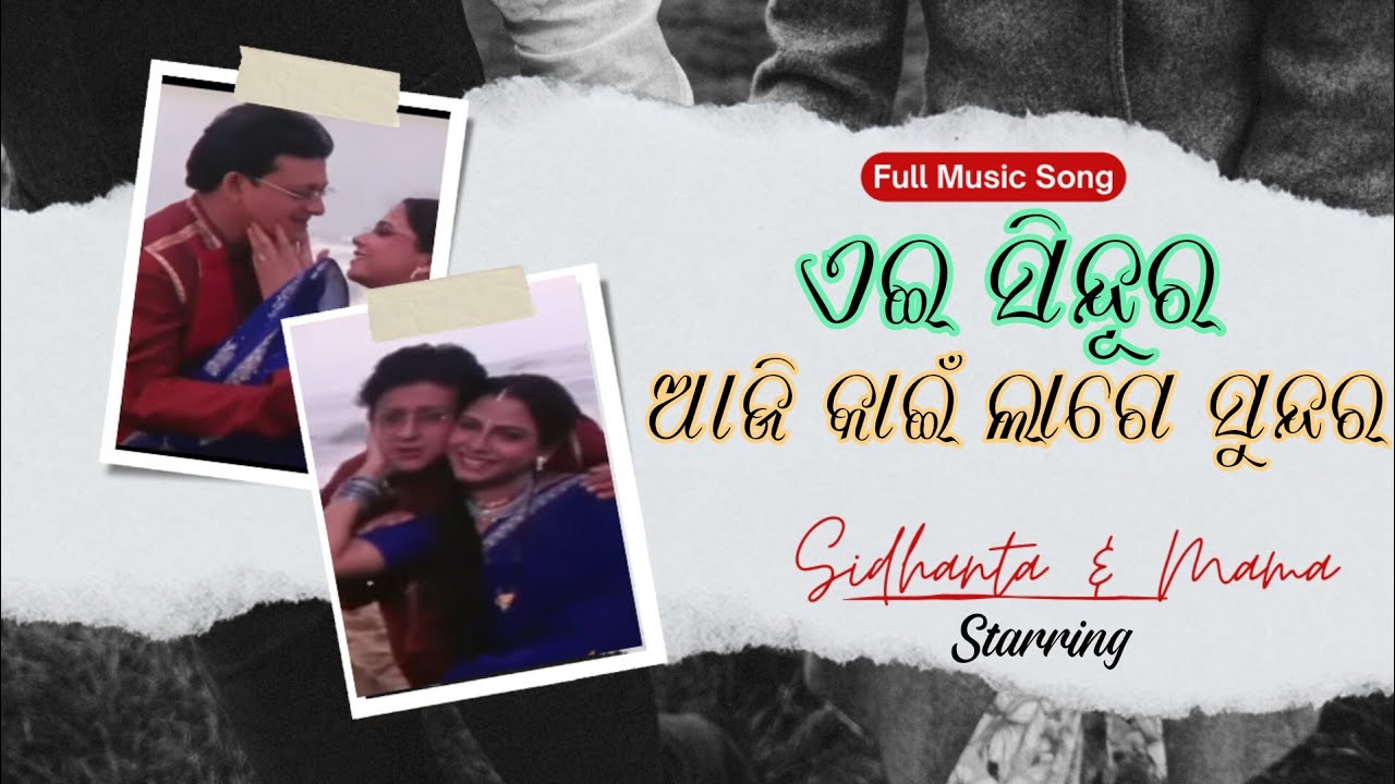 aei sindura aji kahin lage sundara #odia #odiasong #odiamovie #sidhanta