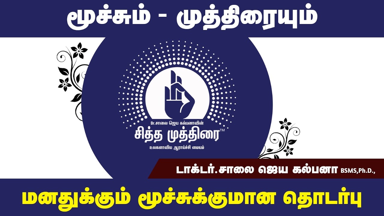 மனதுக்கும் மூச்சுக்குமான தொடர்பு | Dr. Saalai JK