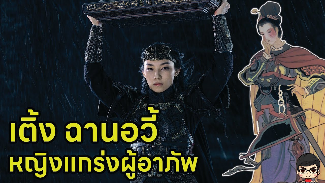 ประวัติ เติ้งฉานอวี้  (邓婵玉) Dèng Chányù  คือใคร สตรีผู้อาภัพ Creation of The Gods 2 : มหาศึกเทพยุทธ