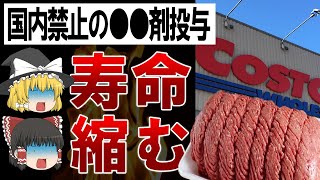 【ゆっくり解説】コストコ食品で寿命が縮む？！誰も知らないコストコ食品の危険性