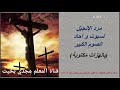 مرد الإنجيل لسبوت و احاد الصوم الكبير بالهزات مكتوبة معلم مجدي بخيت