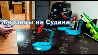 Самая лучшая оснастка на Судака  Жерлица Петрова на Судака