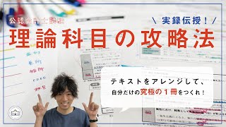 【CPAカレッジ】_050_理論科目の攻略法！完全伝授！