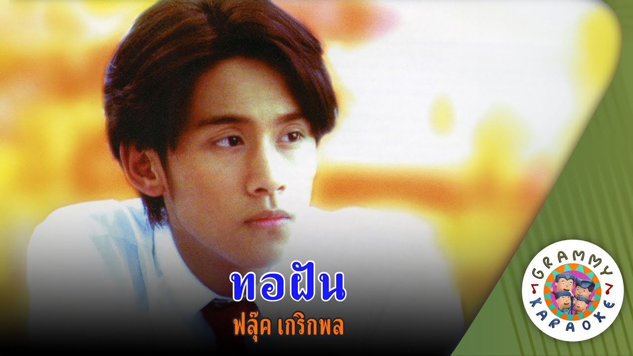 คาราโอเกะ ทอฝัน (Tor-Fun) - ฟลุ๊ค เกริกพล [ Original Karaoke ]