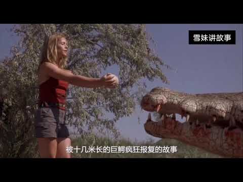 【雪妹讲电影】 渔夫故意捣碎鳄鱼蛋，却不知巨鳄都看在眼里，一部怪兽类恐怖片