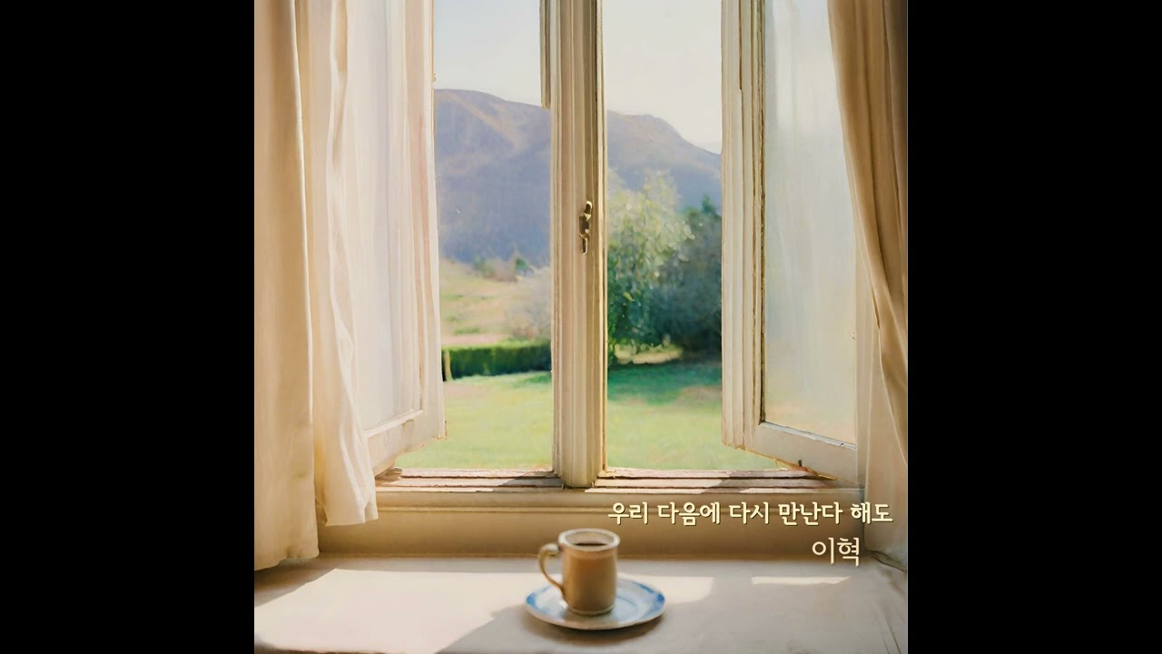YouTube에서 이혁(E Hyuk) - 우리 다음에 다시 만난다 해도(Even if we meet again next time) / Streaming 보기