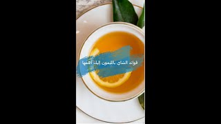 فوائد الشاي بالليمون إليك أهمها