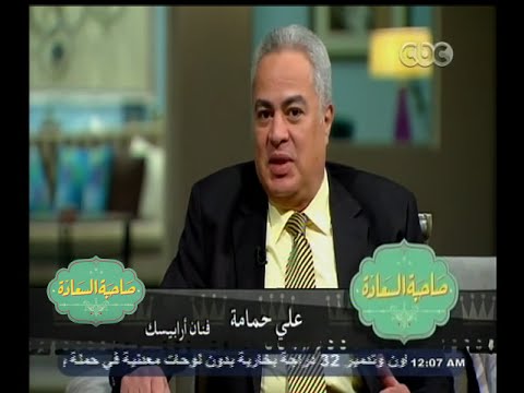 صاحبة السعادة لقاء خاص مع علي حمامة صاحب قصة مسلسل أرابيسك