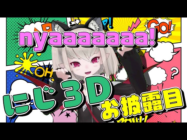 【にじ３Dお披露目】nyaaaaaaaaaaaa!!!!!!【＃りりむとあそぼう /にじさんじ】のサムネイル