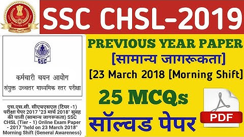 #01 SSC CHSL 23 MARCH 2018 MORNING SHIFT|GENERAL AWARENESS||SSC CHSL PREVIOUS YEAR PAPER|SSC CHSL GA