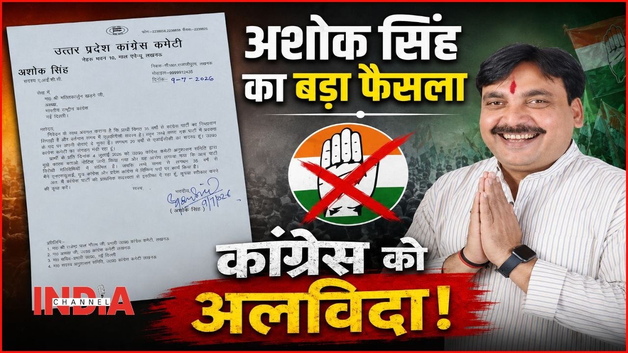 अशोक सिंह ने कहा...अलविदा कांग्रेस #viral #video #breakingnews #congress #trending #latestnews #news