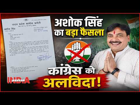 अशोक सिंह ने कहा...अलविदा कांग्रेस #viral #video #breakingnews #congress #trending #latestnews #news