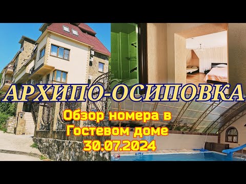 Архипо-Осиповка, обзор номера в Гостевом доме 30.07.2024г