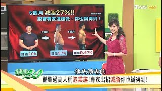 5個月減脂27%跟著專家這樣做「減脂不減肌」你也辦得到健康2.0 20181007(完整版)