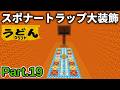 【マイクラ実況】ゾンビスポナートラップをド派手に大装飾してみた【ウドンクラフト5】Part19