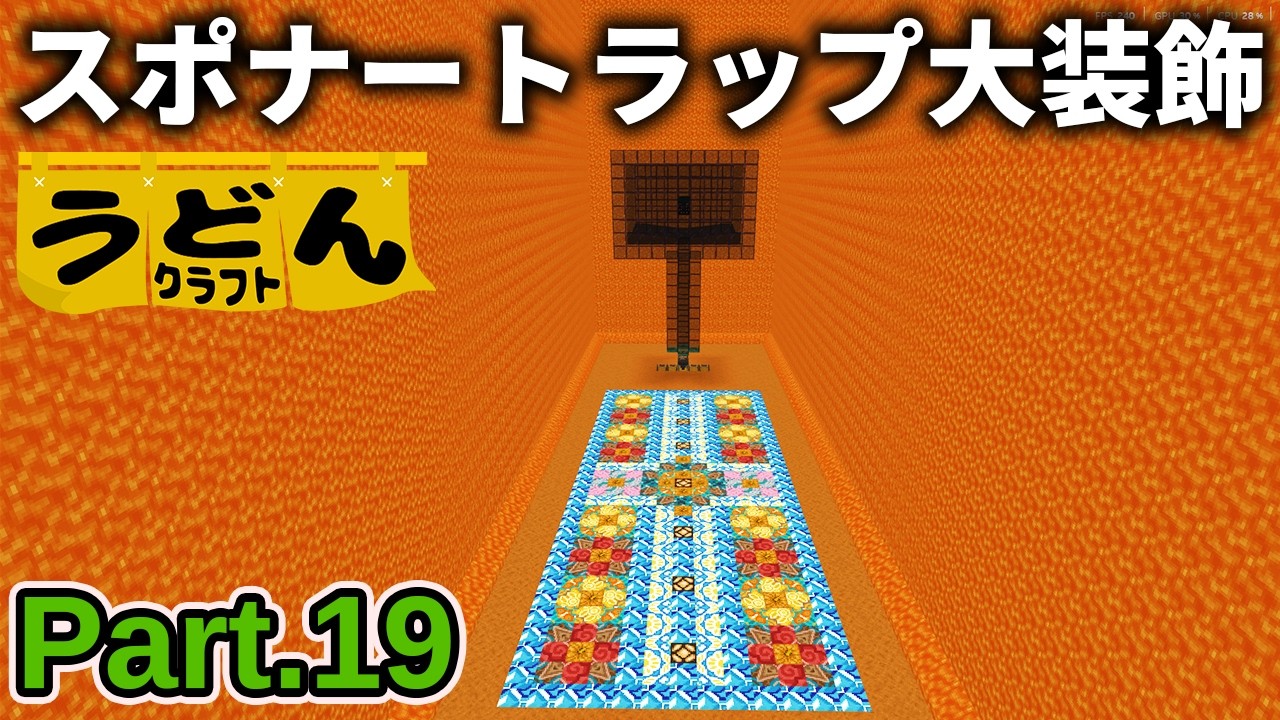 【マイクラ実況】ゾンビスポナートラップをド派手に大装飾してみた【ウドンクラフト5】Part19