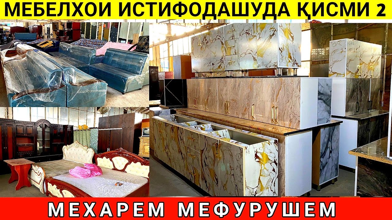 Кухнабозори  Саховат Панҷшер Кухнигарнитур Спальни гарнитур мебелхои истифодашуда дар ш.душанбе
