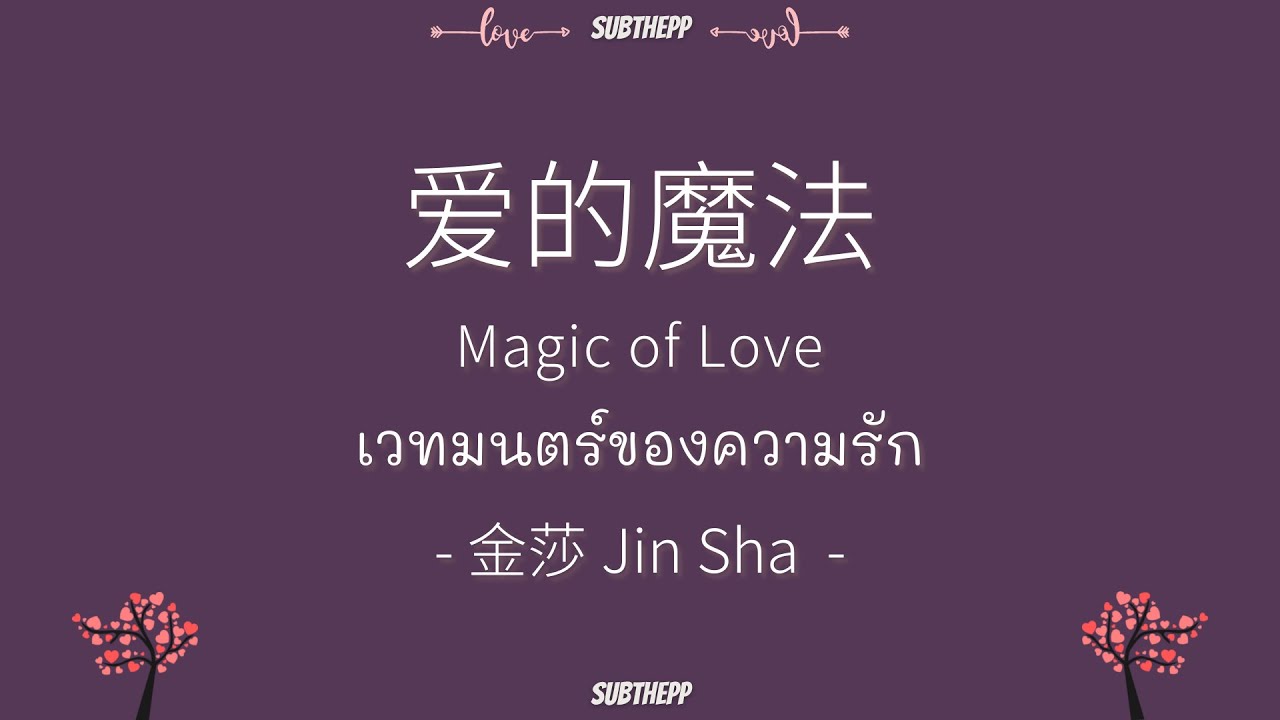 [THAISUB]《爱的魔法Ai De Mo Fa》 金莎 Jin Sha [Magic of Love/เวทมนตร์ของ