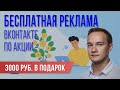 БЕСПЛАТНАЯ реклама ВКонтакте. Запуск рекламы с приложения.