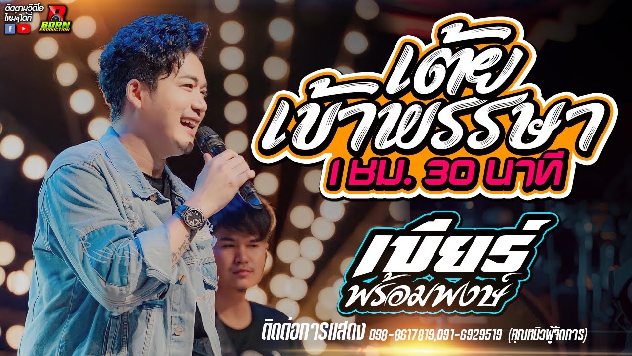 🔥 !! [ เบียร์ พร้อมพงษ์ ] !! 1 ชม. 30 นาที เต้ยจ๊วดยาวๆ !!🔥อ.วาปีปทุม จ.มหาสารคาม