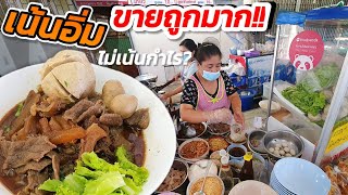 ขายถูกมาก!! ร้านก๋วยเตี๋ยวเจ๊ม่อน🍜 เน้นอิ่ม ไม่เน้นกำไร? เมนูก๋วยเตี๋ยวหลากหลาย สูตรเด็ดกว่า 30 ปี!