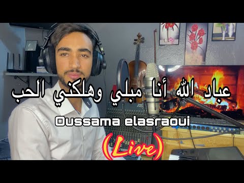   عباد الله أنا مبلي وهلكني الحب  أسامة العسراوي