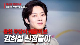 [서울점집] 김희철의 사주풀이!!