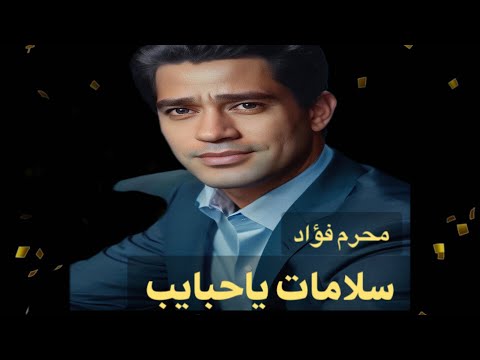 سلامات ياحبايب محرم فؤاد