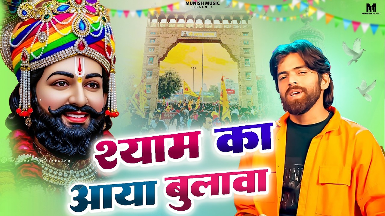 श्याम का आया बुलावा ( Viral DJ Song ) Khatu Shyam Bhajan 2026 #trending #viralvideo 