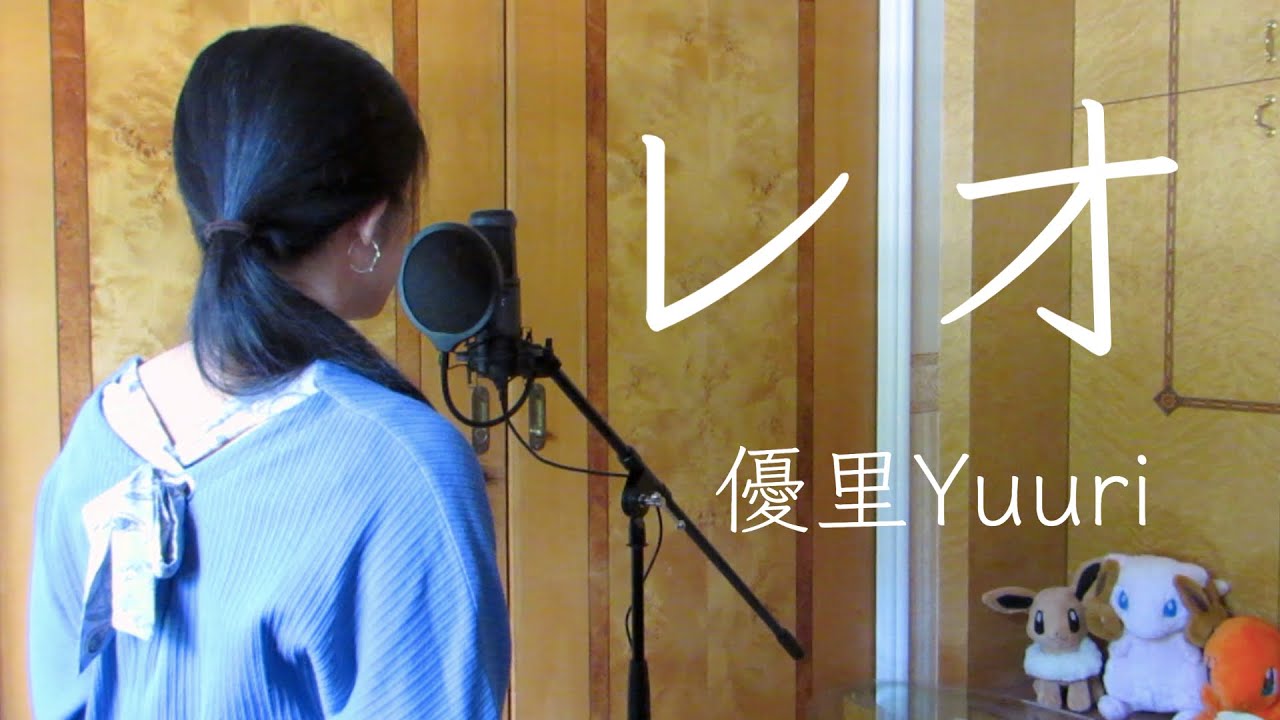 【レオLeo | 優里】中日歌詞 cover by Mew🎵 - YouTube