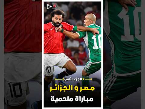 ملخص المباراة النارية بين مصر والجزائر ديربى العرب الجزء الثاني