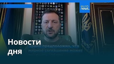 Новости дня | 10 августа 2025 г. — вечерний выпуск