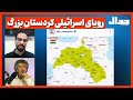 رویای اسرائیلی کردستان بزرگ 