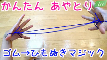 あやとり ゴム 簡単