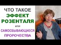 Что такое ЭФФЕКТ РОЗЕНТАЛЯ или САМОСБЫВАЮЩИЕСЯ ПРОРОЧЕСТВА? Психология простыми словами