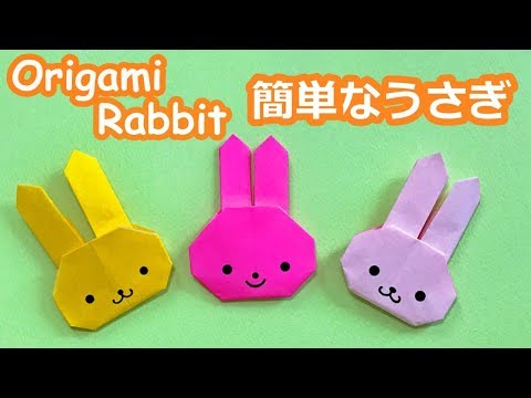 動物の折り紙 簡単なうさぎの顔の折り方音声解説付 How To Fold A Simple Origami Rabbit Face お月見の飾りにも Youtube