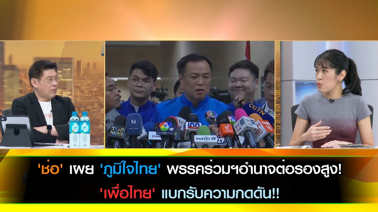 'ช่อ' เผย 'ภูมิใจไทย' พรรคร่วมฯอำนาจต่อรองสูง! 'เพื่อไทย' แบกรับความกดดัน!!