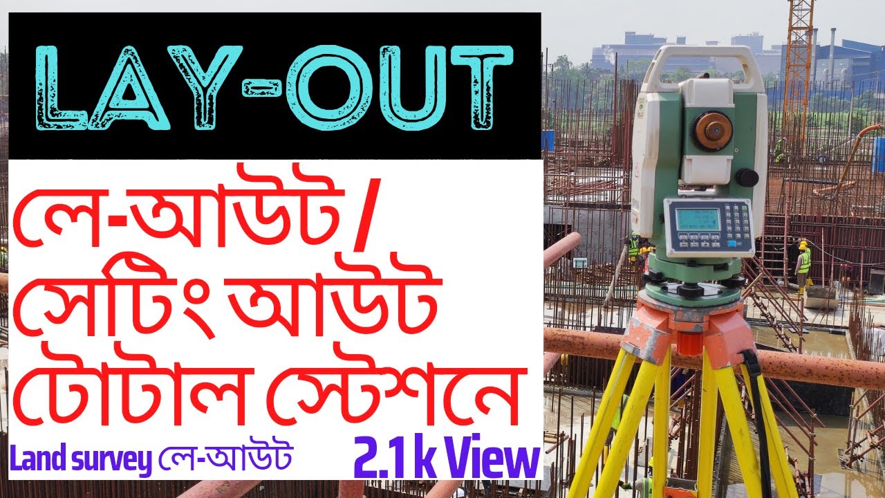 লে-আউট দেওয়ার সহজ পদ্ধতি /How to do layout/Coloumn marking with TS /building  layout/লে-আউট দেওয়া।