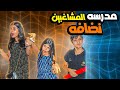حلقه 11 من مسلسل مدرسه المشاغبين بعنوان النضافه