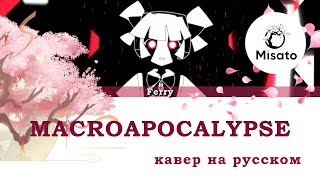 [Ferry на русском] MACROAPOCALYPSE (поет Misato)
