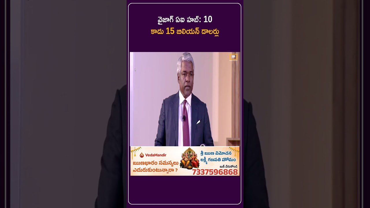 వైజాగ్ ఏఐ హబ్: 10 కాదు 15 బిలియన్ డాలర్లు