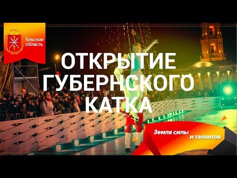 Полное видео открытия Губернского катка