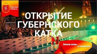 Полное видео открытия Губернского катка