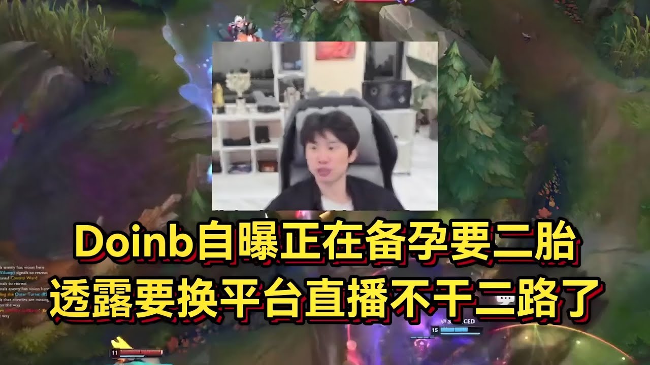 Doinb自曝正在备孕要二胎，透露要换平台不干二路了，shy哥不打真没流量！