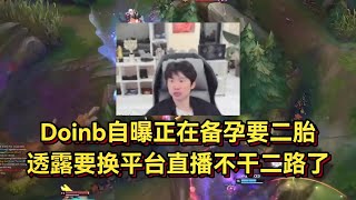 Doinb自曝正在备孕要二胎，透露要换平台不干二路了，shy哥不打真没流量！#Doinb  #TheShy  #LPL  #uzi