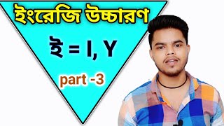 English word pronunciation rules part -3》 ইংরেজি শব্দ উচ্চারণের নিয়ম part -3》