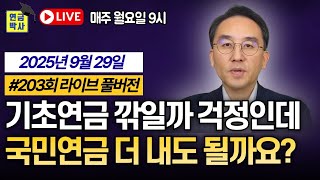 국민연금 추후납부해서 기초연금 감액되면 어쩌죠? ｜#연금박사라이브｜250929 방송