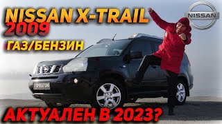 Nissan X-Trail 2009 газ/бензин 2.5л - Актуален в 2023?